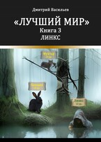 Лучший мир. Линкс / Васильев Дмитрий Анатольевич