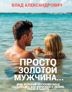 Просто золотой мужчина… / Влад Александрович