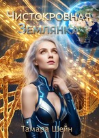 Чистокровная Землянка / Тамара Шейн