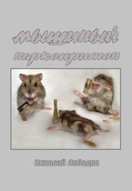 Мышиный наркопритон / Николай Лебедев