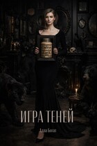 Игра Теней / Алла Богат