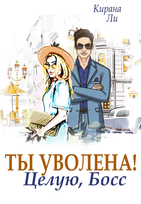 Ты уволена! Целую, босс / Кирана Ли