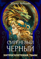 Хитросплетения тьмы / Жанна Лебедева