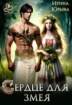 Сердце для змея / Ирина Юрьева