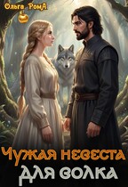 Чужая невеста для волка / Ольга Рома́