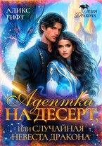 Адептка на десерт, или Случайная невеста дракона / Аликс Гифт