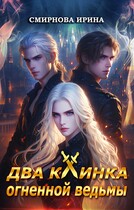 Два клинка огненной ведьмы / Смирнова Ирина