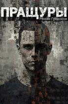 Пращуры / Роман Гундосов