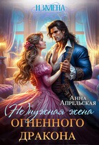 Измена. (Не)нужная жена огненного дракона / Анна Апрельская
