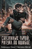 Связанные тьмой. Ритуал по ошибке / Эвелина Шегай
                                                                                                            
                                                                                                                                                                                                                                        ,
                                                                
                                                                                                                                            Анжелика Мики