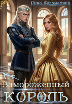 Замороженный король. Убить или влюбить? / Анна Соломахина