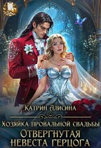 Хозяйка провальной свадьбы. Отвергнутая невеста герцога / Катрин Алисина
                                                                                                            
                                                                                                                                                                                                                                        ,
                                                                
                                                                                                                                            Катрин Алисиа