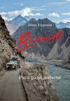 ВЕНЧУР. Риск ради добычи / Иван Ефремов