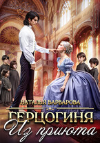♠♥Герцогиня из приюта♥♠ / Наталья Варварова