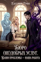 Бюро (не)добрых услуг. Ваши проблемы — наша работа / Евгения Грин