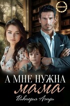 А мне нужна мама! / Виктория Аэтри