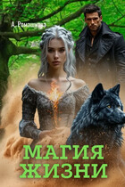 Магия жизни / Алёна Ромашкова