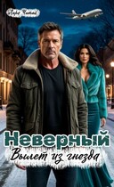 Неверный. Вылет из гнезда / Лара Читай