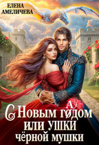 ❄С новым гадом, или Ушки черной мушки / Елена Амеличева