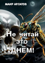 Не читай это днём! / Mair Arlatov