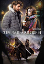 Встретимся на той стороне / Эйлин Торен