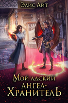 Мой адский ангел-хранитель / Элис Айт