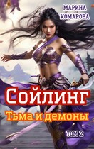 Сойлинг. Тьма и демоны / Марина Комарова