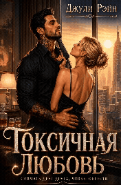 Токсичная любовь. Сломать друг друга, чтобы обрести / Джули Рэйн