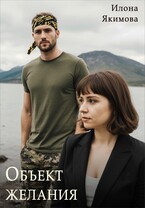 Объект желания / Илона Якимова