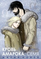 Кровь Амарока: Семя / Мария Новей