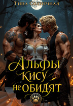 Альфы кису не обидят / Тина Солнечная