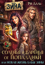 Соленья и варенья от попаданки, или новая жизнь бабы Зины / Ри Даль
