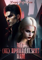 Мир (НЕ) принадлежит нам / Lesya Buldakova (Автор)