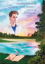 Дарю тебе небо – Дорога в Вечность / Екатерина Митрофанова
