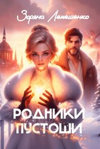 Родники пустоши / Зоряна Лемешенко