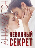 Невинный секрет / Анна Милтон