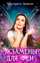 Экзамены для феи / Дюжева Маргарита