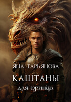 Каштаны для принца / Яна Тарьянова