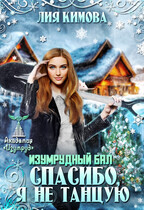 Изумрудный бал. Спасибо, я не танцую / Лия Кимова