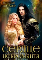 Сердце некроманта / Наталья Шнейдер