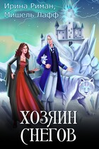 Хозяин Снегов / Мишель Лафф
                                                                                                            
                                                                                                                                                                                                                                        ,
                                                                
                                                                                                                                            Ирина Риман