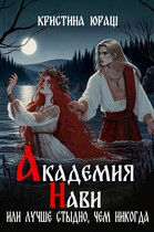 Академия Нави, или лучше стыдно, чем никогда / Кристина Юраш