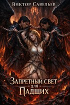 Запретный Свет для Падших / Виктор Савельев