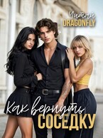 Как вернуть соседку / Читай DRAGONFLY