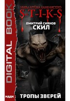 Миры Артёма Каменистого. S-T-I-K-S. Скил. Книга 2. Тропы зверей / Сиянов Дмитрий