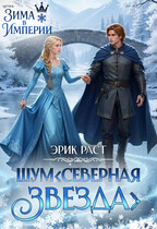 ШУМ. Северная звезда / Эрик Раст