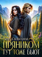 Пряником тут тоже бьют / Лена Свободная