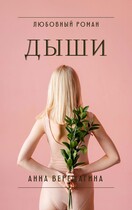 Дыши / Анна Верещагина