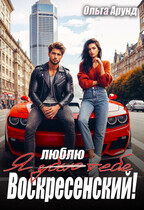 Я (убью) люблю тебя, Воскресенский! / Ольга Арунд