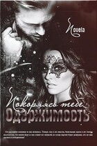 Покоряясь тебе. Одержимость / Novela
